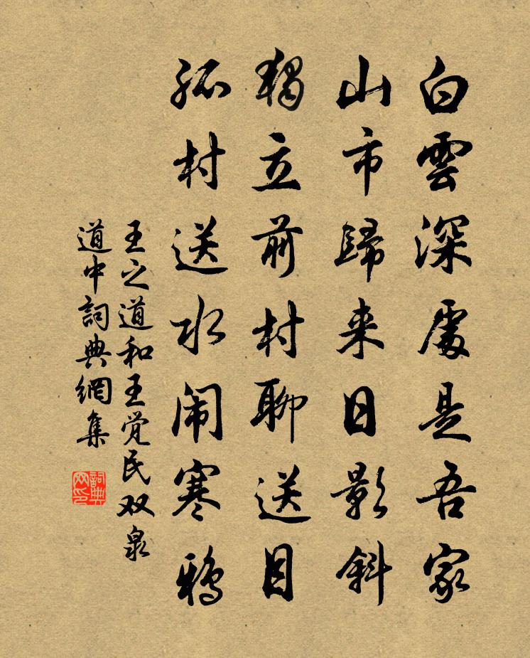 王之道和王覺民雙泉道中書法作品欣賞