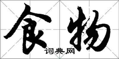 胡問遂食物行書怎么寫