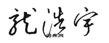 駱恆光龍浩宇草書個性簽名怎么寫