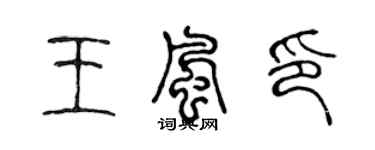 陳聲遠王風印篆書個性簽名怎么寫