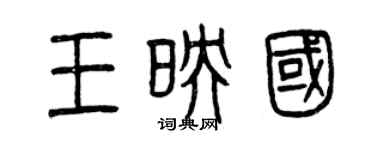 曾慶福王映國篆書個性簽名怎么寫