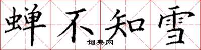 丁謙蟬不知雪楷書怎么寫