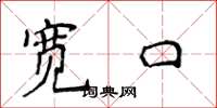 侯登峰寬口楷書怎么寫