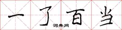 侯登峰一了百當楷書怎么寫