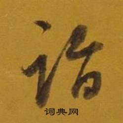 條隸書書法_條字書法_隸書字典