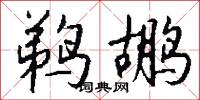 鵜翼的意思_鵜翼的解釋_國語詞典