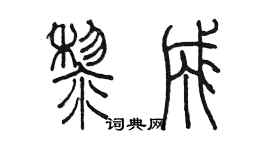 陳墨黎成篆書個性簽名怎么寫