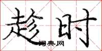 龐中華趁時楷書怎么寫