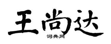 翁闓運王尚達楷書個性簽名怎么寫