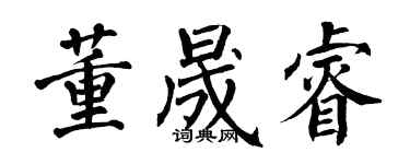翁闓運董晟睿楷書個性簽名怎么寫