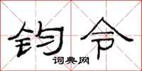 范連陞鈞令隸書怎么寫