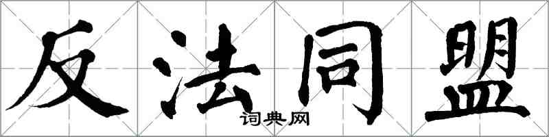 翁闓運反法同盟楷書怎么寫