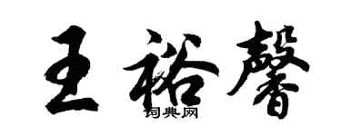 胡問遂王裕馨行書個性簽名怎么寫