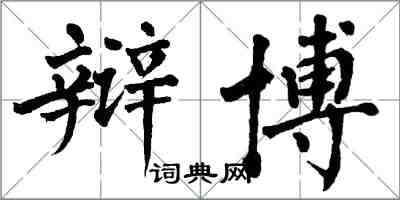 翁闓運辯博楷書怎么寫