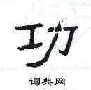 楊為國寫的硬筆隸書功