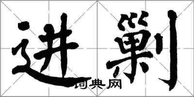 翁闓運進剿楷書怎么寫