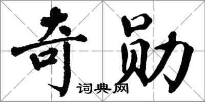 翁闓運奇勳楷書怎么寫