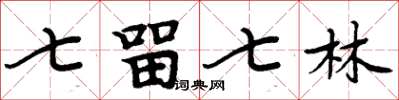 周炳元七留七林楷書怎么寫
