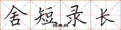 田英章舍短錄長楷書怎么寫