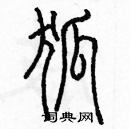 余巨力寫的硬筆篆書狐