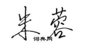 駱恆光朱蓉行書個性簽名怎么寫