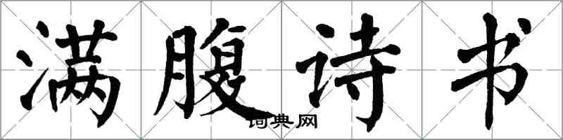 翁闓運滿腹詩書楷書怎么寫