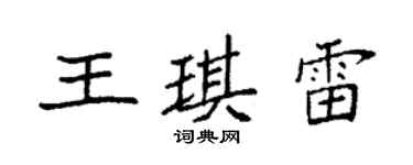 袁強王琪雷楷書個性簽名怎么寫