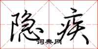 荊霄鵬隱疾行書怎么寫