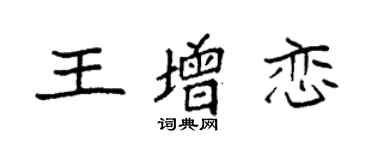 袁強王增戀楷書個性簽名怎么寫