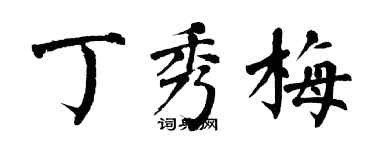 翁闓運丁秀梅楷書個性簽名怎么寫