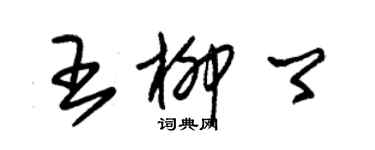 朱錫榮王柳卿草書個性簽名怎么寫