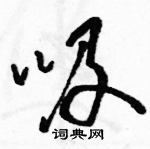 駱恆光寫的硬筆草書吸