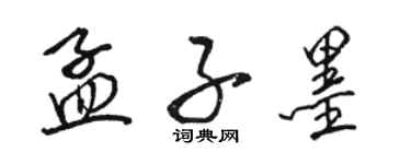 駱恆光孟子墨行書個性簽名怎么寫