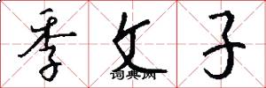 季文子怎么寫好看
