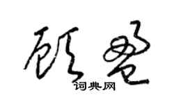 梁錦英顧盈草書個性簽名怎么寫