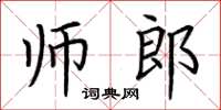荊霄鵬師郎楷書怎么寫