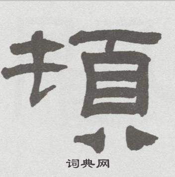 林散之在臨乙瑛碑中寫的頓