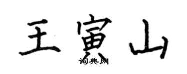 何伯昌王寅山楷書個性簽名怎么寫