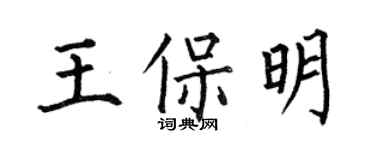 何伯昌王保明楷書個性簽名怎么寫