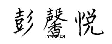 何伯昌彭馨悅楷書個性簽名怎么寫