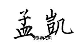 何伯昌孟凱楷書個性簽名怎么寫