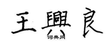 何伯昌王興良楷書個性簽名怎么寫
