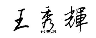 王正良王秀輝行書個性簽名怎么寫