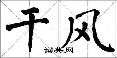 翁闓運乾風楷書怎么寫