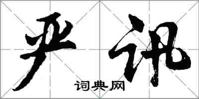 胡問遂嚴訊行書怎么寫