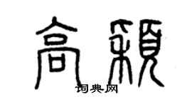 曾慶福高穎篆書個性簽名怎么寫