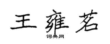 袁強王雍茗楷書個性簽名怎么寫