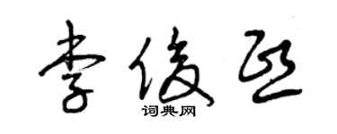 曾慶福李俊熙草書個性簽名怎么寫