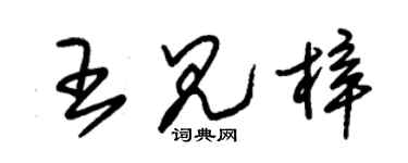 朱錫榮王見梓草書個性簽名怎么寫
