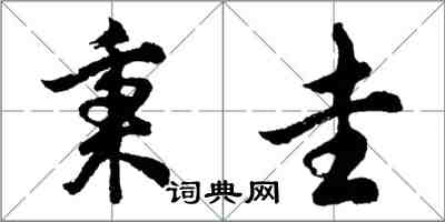 胡問遂秉圭行書怎么寫